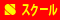 スクール情報