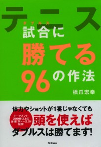 テニス　試合で勝てる96の作法　カバー画像